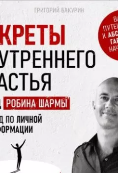 Аудиокнига - Секреты внутреннего счастья. Григорий Бакурин - слушать в Литвек