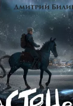 Аудиокнига - Застенец. Книга 4. Дмитрий Билик - слушать в Литвек