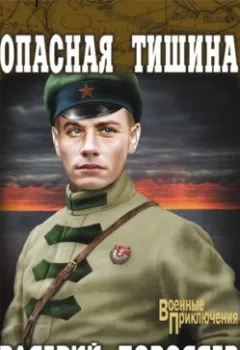 Аудиокнига - Опасная тишина. Валерий Поволяев - слушать в Литвек