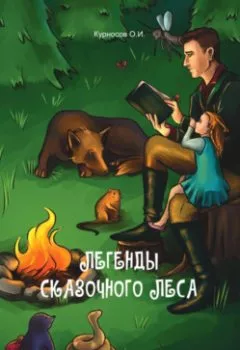Аудиокнига - Легенды сказочного леса. О.И. Курносов - слушать в Литвек