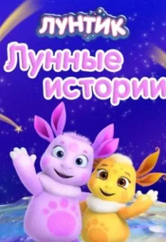 Аудиокнига - Лунтик. Лунные истории. Вероника Медведева - слушать в Литвек