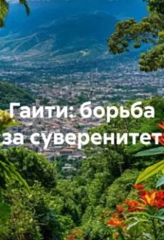 Аудиокнига - Гаити: борьба за суверенитет. Андрей Тихомиров - слушать в Литвек