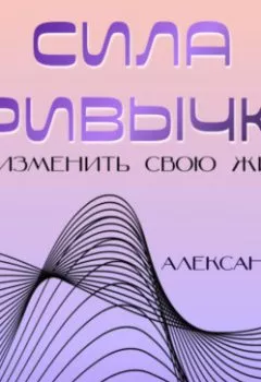 Аудиокнига - Сила привычки: Как изменить свою жизнь. Александра У. - слушать в Литвек