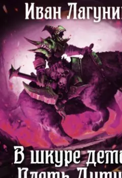 Аудиокнига - В шкуре демона. Книга 3. Плеть Дутура. Иван Лагунин - слушать в Литвек
