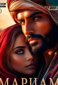 Аудиокнига - Мариам. Безумие шейха. Анастасия Чехова - слушать в Литвек