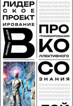 Обложка книги - Лидерское проектирование в когнитивном программировании коллективного сознания - Лэй Энстазия