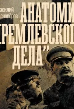 Аудиокнига - Анатомия «кремлевского дела». Василий Красноперов - слушать в Литвек