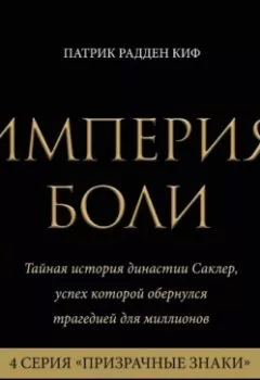 Аудиокнига - Империя боли. Тайная история династии Саклер. 4 серия «Призрачные знаки». Патрик Радден Киф - слушать в Литвек