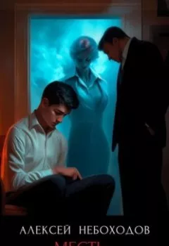 Обложка книги - Месть-дело семейное - Алексей Небоходов