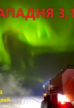 Аудиокнига - Западня 3,14…. Григорий Александрович Быстрицкий - слушать в Литвек