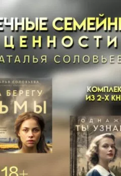 Аудиокнига - Вечные семейные ценности: комплект из 2 книг Натальи Соловьевой. Наталья Соловьева - слушать в Литвек