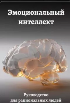 Обложка книги - Эмоциональный интеллект: Руководство для рациональных людей - Артем Демиденко
