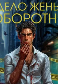 Аудиокнига - Дело жены оборотня. Валентина Елисеева - слушать в Литвек