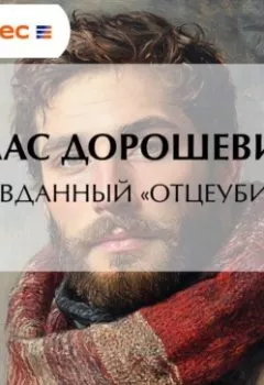 Аудиокнига - Оправданный «отцеубийца». Влас Дорошевич - слушать в Литвек