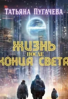 Обложка книги - Жизнь после конца света - Татьяна Пугачева