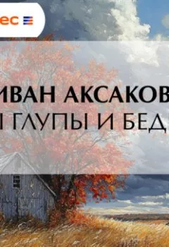 Аудиокнига - Мы глупы и бедны. Иван Аксаков - слушать в Литвек