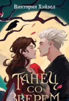 Аудиокнига - Танец со Зверем. Виктория Хэйзел - слушать в Литвек