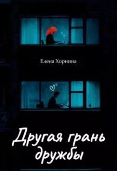 Обложка книги - Другая грань дружбы - Елена Хорнина