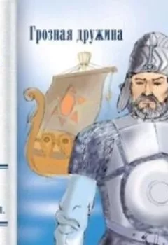 Аудиокнига - Грозная дружина. Лидия Чарская - слушать в Литвек