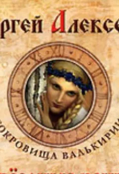 Аудиокнига - Звездные раны. Сергей Алексеев - слушать в Литвек