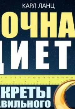 Аудиокнига - Ночная диета. Карл Ланц - слушать в Литвек