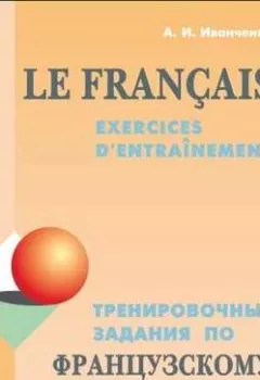 Обложка книги - Тренировочные задания по французскому языку - А. И. Иванченко