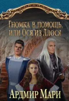 Аудиокнига - Гномка в помощь, или Ося из Ллося. Ардмир Мари - слушать в Литвек