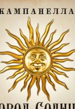 Аудиокнига - Город Солнца. Томмазо Кампанелла - слушать в Литвек
