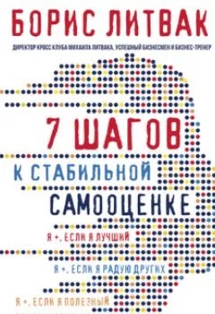 Аудиокнига - 7 шагов к стабильной самооценке. Борис Михайлович Литвак - слушать в Литвек