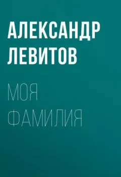 Обложка книги - Моя фамилия - Александр Левитов