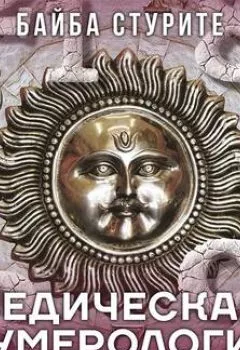 Аудиокнига - Ведическая нумерология. Кармический код судьбы. Байба Стурите - слушать в Литвек