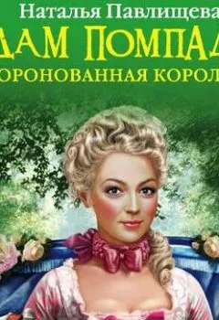 Обложка книги - Мадам Помпадур. Некоронованная королева - Наталья Павлищева