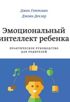 Аудиокнига - Эмоциональный интеллект ребенка. Джон Готтман - слушать в Литвек