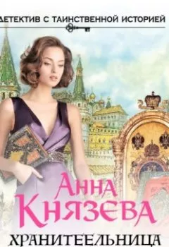 Обложка книги - Хранительница царских тайн - Анна Князева