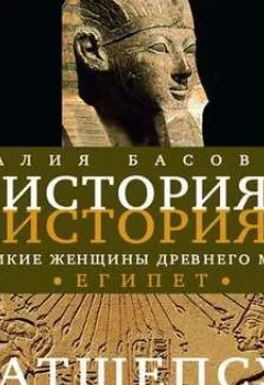 Обложка книги - Великие женщины древнего Египта. Царица Хатшепсут - Наталия Басовская