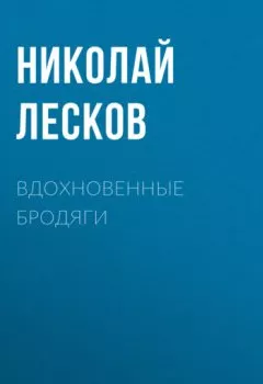 Аудиокнига - Вдохновенные бродяги. Николай Лесков - слушать в Литвек