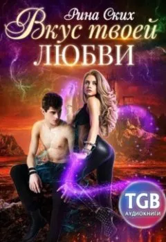 Аудиокнига - Вкус твоей любви. Рина Ских - слушать в Литвек