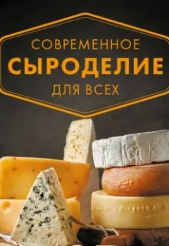 Обложка книги - Современное сыроделие для всех - Павел Чечулин
