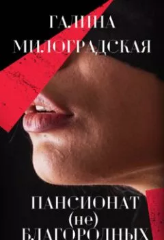 Обложка книги - Пансионат (не)благородных девиц - Галина Милоградская