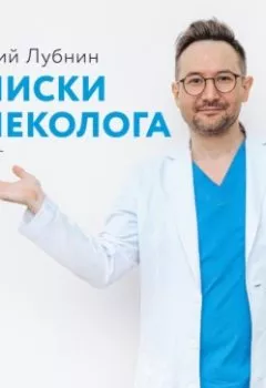 Аудиокнига - Записки гинеколога. Сборник. Дмитрий Лубнин - слушать в Литвек