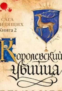 Аудиокнига - Королевский убийца. Робин Хобб - слушать в Литвек