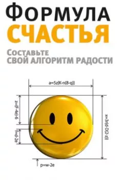 Обложка книги - Формула счастья. Составьте свой алгоритм радости - Мо Гавдат