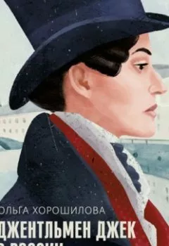 Книга - Джентльмен Джек в России. Невероятное путешествие Анны Листер. Ольга Хорошилова - прослушать в Литвек