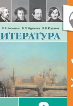 Обложка книги - Литература. 8 класс. В 2 частях. Часть 1 (Аудиоучебник) - В. П. Журавлев