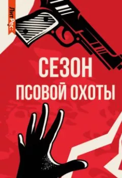 Аудиокнига - Сезон псовой охоты. Влада Ольховская - слушать в Литвек