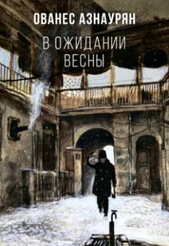 Обложка книги - В ожидании весны - Ованес Азнаурян