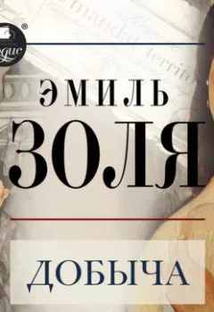 Аудиокнига - Добыча. Эмиль Золя - слушать в Литвек