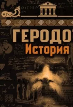 Обложка книги - История - Геродот