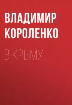 Обложка книги - В Крыму - Владимир Короленко