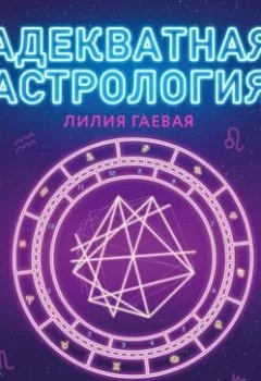 Обложка книги - Адекватная астрология - Лилия Гаевая